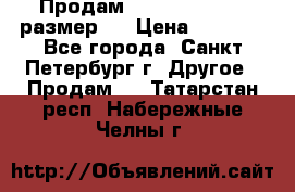 Продам Tena Slip Plus, размер L › Цена ­ 1 000 - Все города, Санкт-Петербург г. Другое » Продам   . Татарстан респ.,Набережные Челны г.